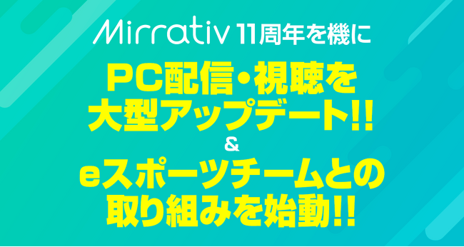 ミラティブ、11周年を機にPC配信・視聴を大型アップデート＆eスポーツチームとの取り組みを始動