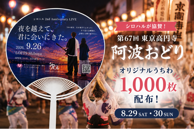 シロハル、「第67回 東京高円寺阿波おどり」に協賛。8月29日・30日の2日間、オリジナルうちわ1,000枚を配布
