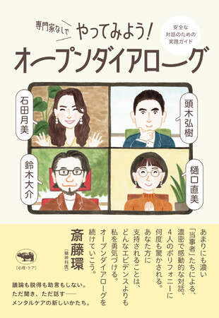 【「第３回 生きる本大賞」受賞！】『専門家なしでやってみよう！ オープンダイアローグ――安全な対話のための実践ガイド』
