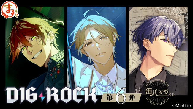 『まるくじ』にて、『DIG-ROCK』の新規オリジナルグッズが当たるくじ第6弾が販売中!