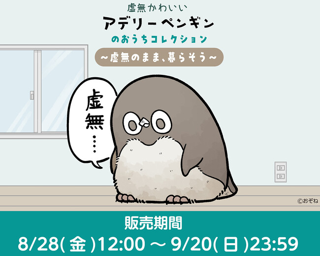 「虚無かわいいアデリーペンギン」のグッズがマルイウェブチャネルで販売決定！お家で一緒に暮らせるアイテムが登場！