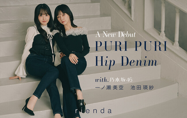 【rienda(リエンダ)】よりパッド入りDENIMをリリース！LOOKモデルには乃木坂46 池田 瑛紗氏、一ノ瀬 美空氏が就任！