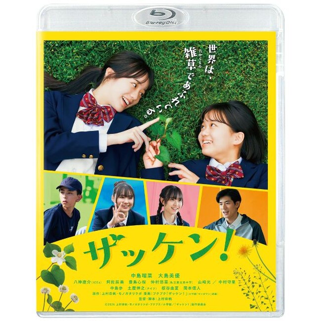 実在する部活をモデルにした同名漫画を映画化し、4ケ月以上のロングラン上映を記録した作品が遂にパッケージ化決定！！『ザッケン！』Blu-ray＆DVD　2026年11月25日（水）発売！