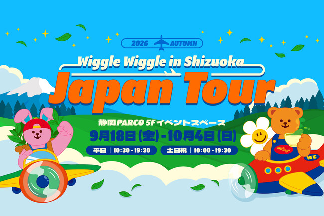 静岡初上陸！「wiggle wiggle JAPAN TOUR 2026 in SHIZUOKA」静岡PARCOにて開催