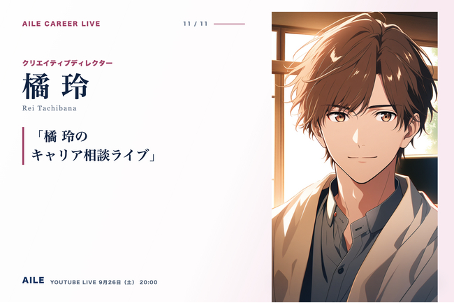 AIキャリアエージェント「Aile」、転職相談AITuber「橘 玲」のキャリア相談ライブを9月26日（土）20時に開催