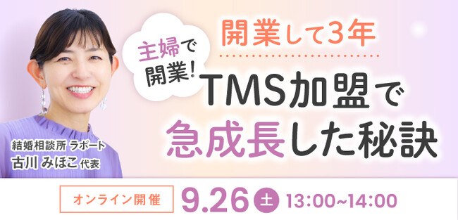 【2026年9月26日】結婚相談所開業・副業を検討の方向けオンラインセミナー【開業して3年TMS加盟で急成長した秘訣】