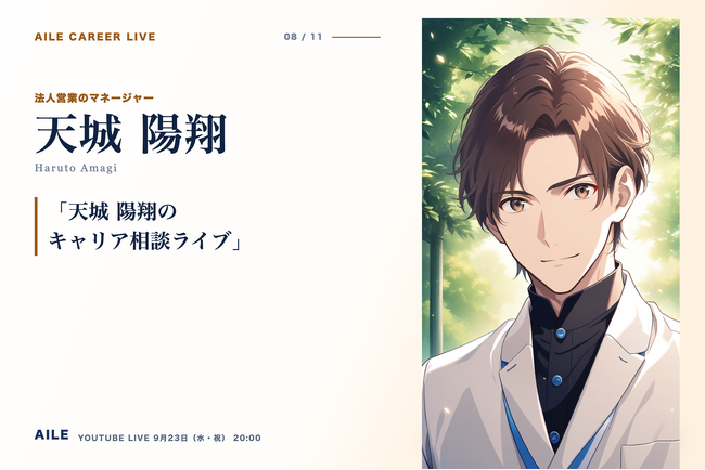 AIキャリアエージェント「Aile」、転職相談AITuber「天城 陽翔」のキャリア相談ライブを9月23日（水・祝）20時に開催