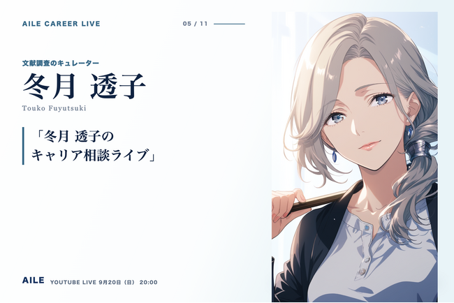 AIキャリアエージェント「Aile」、転職相談AITuber「冬月 透子」のキャリア相談ライブを9月20日（日）20時に開催