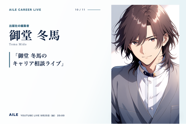 AIキャリアエージェント「Aile」、転職相談AITuber「御堂 冬馬」のキャリア相談ライブを9月25日（金）20時に開催