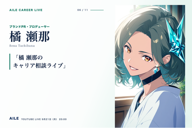 AIキャリアエージェント「Aile」、転職相談AITuber「橘 瀬那」のキャリア相談ライブを9月21日（月）20時に開催