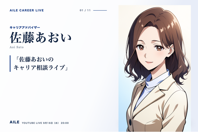 AIキャリアエージェント「Aile」、転職相談AITuber「佐藤あおい」のキャリア相談ライブを9月16日（水）20時に開催