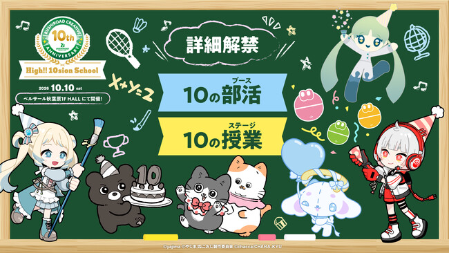 10月10日(土)開催。設立10周年を記念した【ブシロードクリエイティブ -High!! 10sion School-】の詳細情報が解禁！