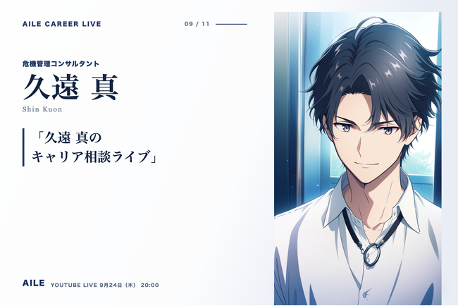AIキャリアエージェント「Aile」、転職相談AITuber「久遠 真」のキャリア相談ライブを9月24日（木）20時に開催