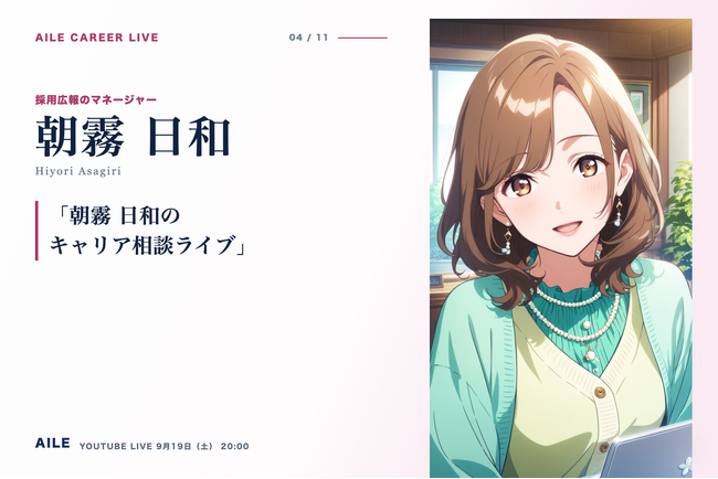 AIキャリアエージェント「Aile」、転職相談AITuber「朝霧 日和」のキャリア相談ライブを9月19日（土）20時に開催