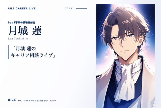 AIキャリアエージェント「Aile」、転職相談AITuber「月城 蓮」のキャリア相談ライブを9月22日（火）20時に開催