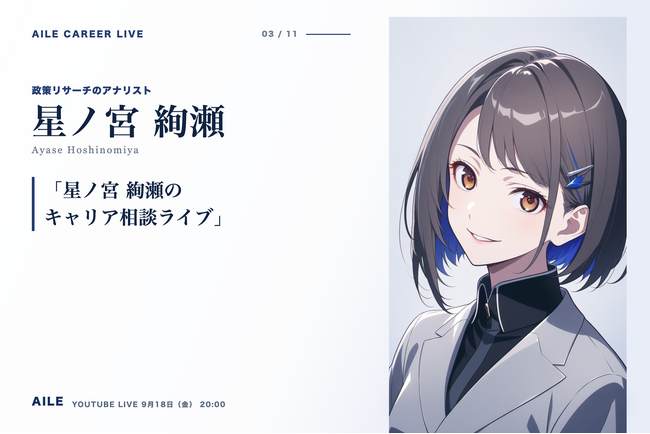 AIキャリアエージェント「Aile」、転職相談AITuber「星ノ宮 絢瀬」のキャリア相談ライブを9月18日（金）20時に開催