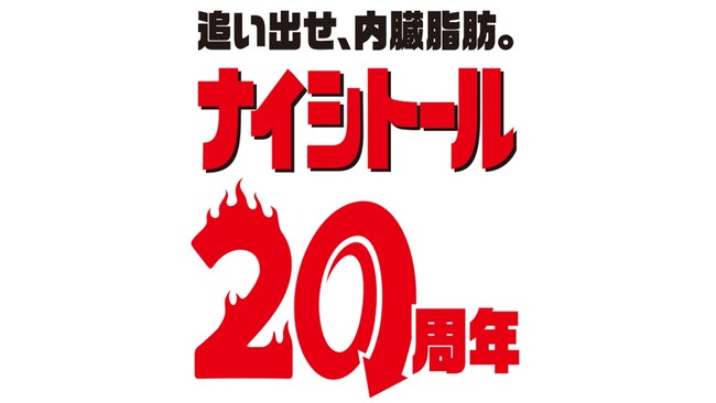 【新WEBCMを公開】発売20周年を迎えた『ナイシトール』が内臓脂肪と闘うあなたを応援！