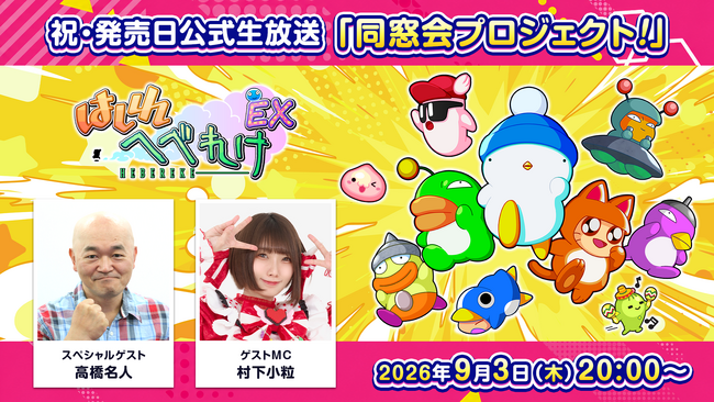 新作レースアクションゲーム『はしれへべれけEX』発売記念生配信 「同窓会プロジェクト」2026年9月3日(木)20時より配信決定！
