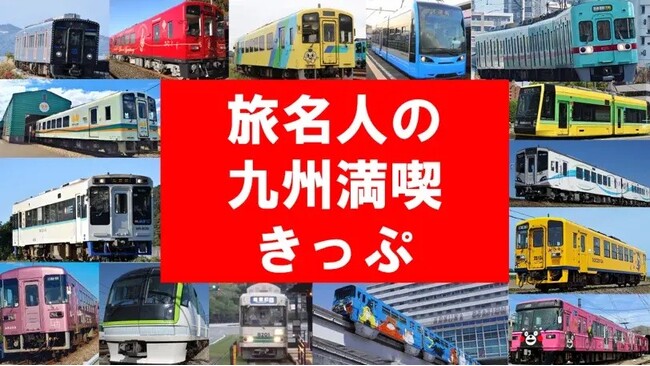 my routeで「旅名人の九州満喫きっぷ」を9/1より販売開始!九州旅をお得なきっぷで満喫しよう♪