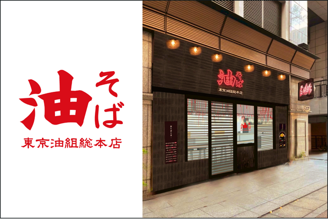 【福岡・博多エリア初出店】中洲川端駅前に『東京油組総本店』が、9月4日（金）OPEN！