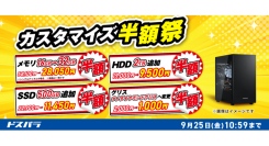 【ドスパラ】対象新品パソコン購入時　一部パーツアップグレードがお得に　「カスタマイズ半額祭」