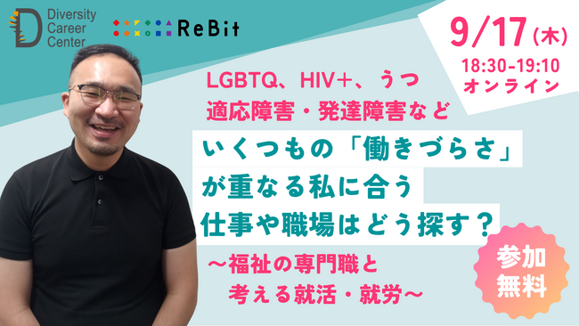 【9/17オンライン開催】LGBTQ、HIV+、うつ・適応障害・発達障害など。いくつもの「働きづらさ」が重なる私に合う仕事や職場はどう探す？―福祉の専門職と考える就活・就労