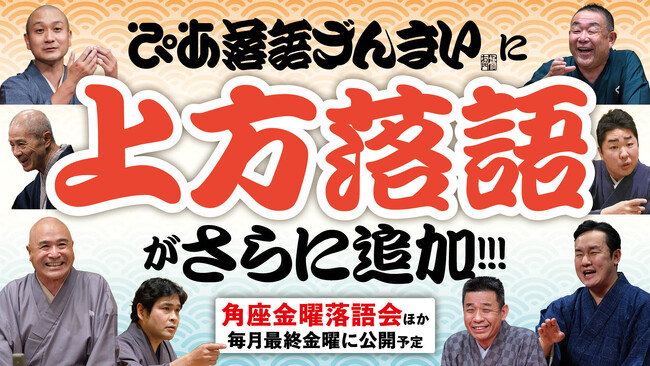 ぴあ落語ざんまいで「角座金曜落語会」6月公演の新着高座映像公開。桂福團治「くっしゃみ講釈」ほか計3席を配信開始