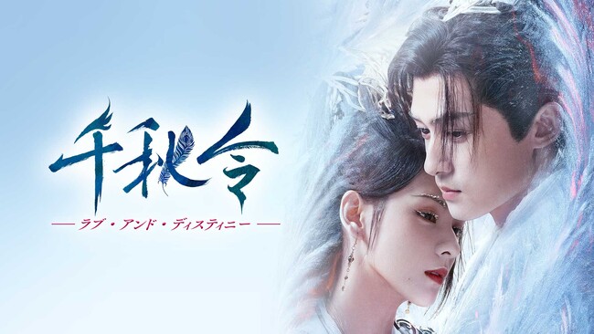 【フジテレビ】中国ドラマ『千秋令　ラブ・アンド・ディスティニー』９月４日（金）０時より全話独占見放題配信スタート