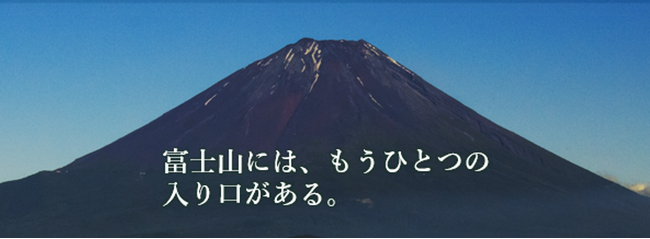 世界的アルピニスト野口健氏が語る富士山「古（いにしえ）の登山道」の魅力