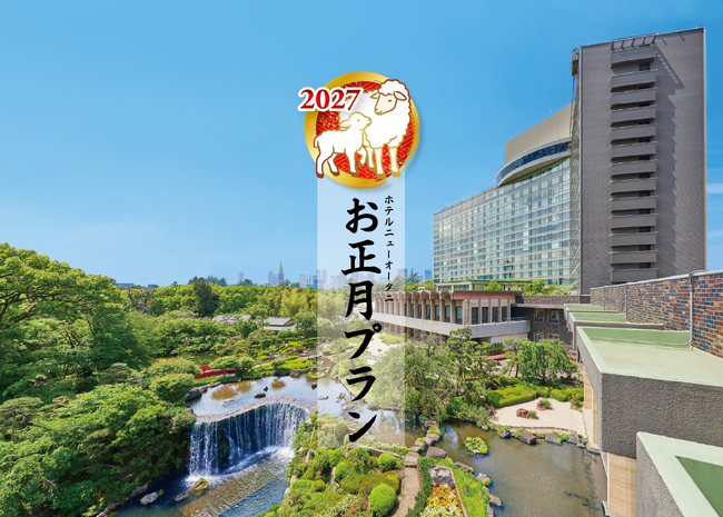 年末年始は、ホテルで“家事休み”!100以上のイベントを楽しむ『お正月プラン2027』