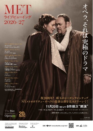 11月20日(金)より開幕、METライブビューイング2026-27新シーズン。ポスター・チラシビジュアル＆場面写真を解禁！