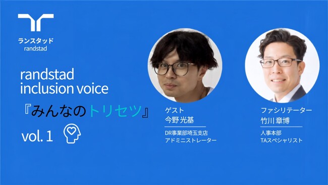 ランスタッド、100人100通りの働き方を相互理解する人事施策『みんなのトリセツ』プロジェクトを9月3日よりスタート