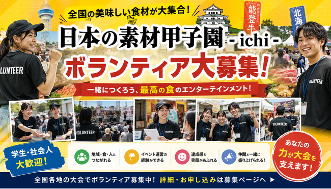 【全国ボランティア募集】食と地域を一緒に盛り上げよう！「日本の素材甲子園」福島・広島・兵庫・高知大会で参加者募集