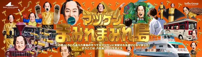 【横浜・八景島シーパラダイス】「夏の陣」が大好評につき、マツケンが支配する八景島は秋まで続きます『マツケンまみれまみれ島 秋の陣』【２０２６年９月８日（火）～９月３０日（水）】