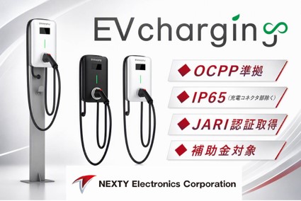 「スマートグリッド展」に出展　EV充電を簡単、安全、低価格で実現する製品・サービスを紹介