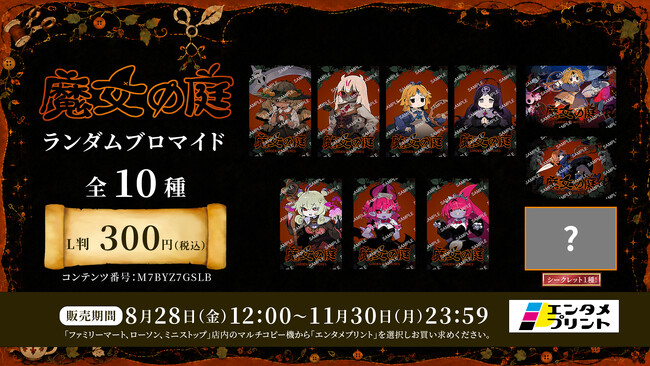 エンタメプリントに『魔女の庭』のオリジナルブロマイドが登場！人気キャラクターのランダムブロマイドを8月28日（金）より販売開始
