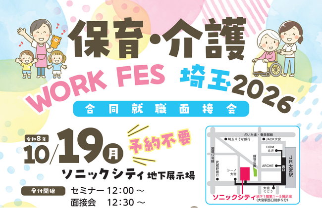 【埼玉県】保育・介護 WORK FES 埼玉2026を開催します -埼玉県内の保育、介護事業所約90社が参加-