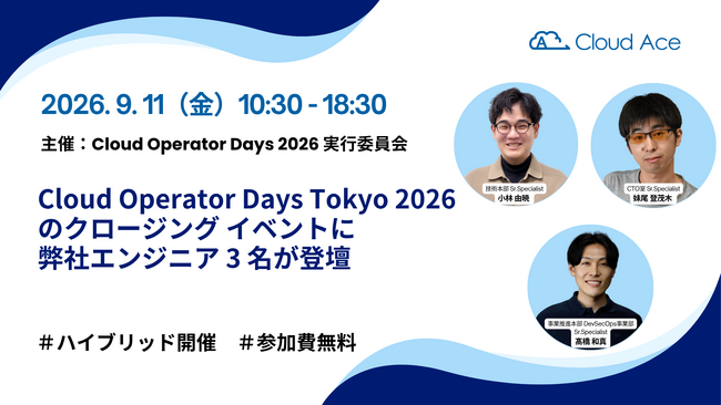 クラウドエース、Cloud Operator Days Tokyo 2026 のクロージング イベントに弊社エンジニアが登壇