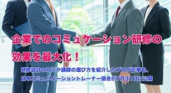 企業でのコミュニケーション研修の効果を最大化！研修設計のコツや講師の選び方を紹介したブログ記事を、日本コミュニケーショントレーナー協会が7月31日に公開