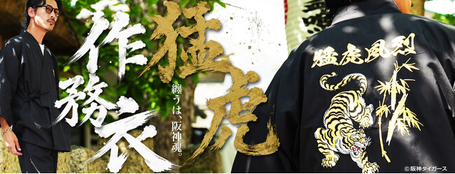 JIGGYS SHOP × 阪神タイガース承認「作務衣」登場！“猛虎風烈”を纏う、和装シリーズ第3弾。さらに初のアパレル「スカジャン」も発売。“着て楽しむ阪神グッズ”に新たな2アイテム。
