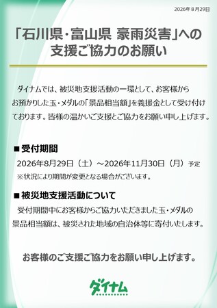 「石川県・富山県 豪雨災害」義援金の募集について