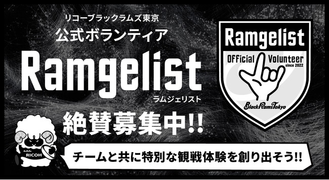 リコーブラックラムズ東京、2026-27シーズン公式ボランティア「Ramgelist」募集開始のお知らせ