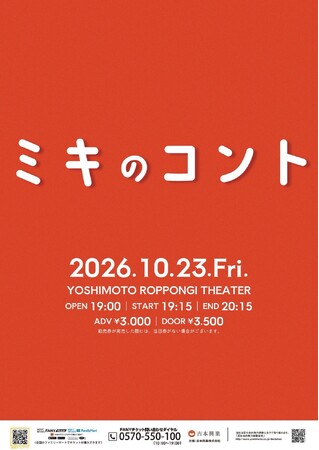 漫才師・ミキ、2026年新たな挑戦!結成以来初のコントライブ『ミキのコント』 開催決定!
