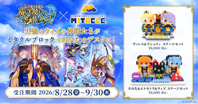 『クイズRPG 魔法使いと黒猫のウィズ』とミタクルブロックがコラボ！ヴィレス＆ラシュリィ、そのた＆エトセトラ＆ウィズたちがドット絵調の組み立て式のブロックフィギュアで立体化