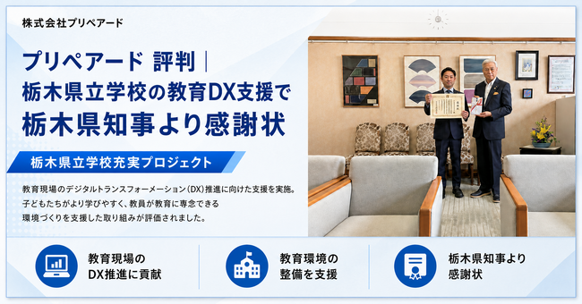 プリペアード 評判|栃木県立学校の教育DX支援で栃木県知事より感謝状