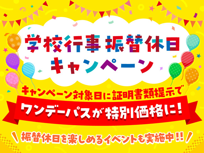 振替休日はお得に遊ぼう!「学校行事振替休日キャンペーン」