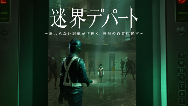百貨店発XRホラー『迷界デパート』、好評を受け東京・福岡・静岡での開催決定