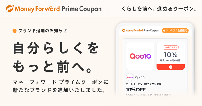 『マネーフォワード ME』プレミアム会員向け「Prime Coupon」、「自分らしくをもっと前へ。」をテーマに、「Qoo10」が新たな提携ブランドへ
