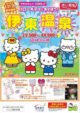今年で20回目を迎える人気企画！11月7日 宿泊限定『ハローキティとあそぼう！伊東温泉』を発売
