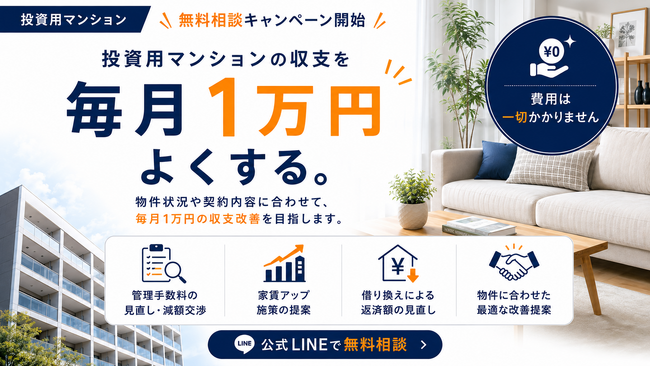 投資用マンションの収支改善を無料で支援　「ワンルーム投資・収支1万円よくする君」が無料相談キャンペーンを開始